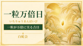 一粒万倍日