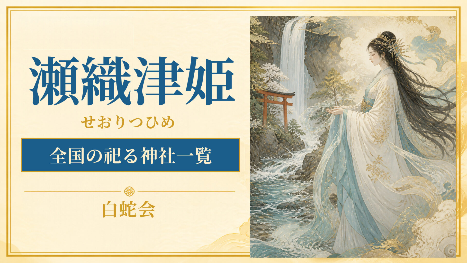 瀬織津姫