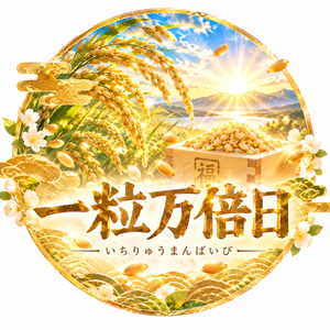 一粒万倍日